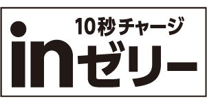10秒チャージ inゼリー