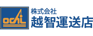 株式会社越智運送店